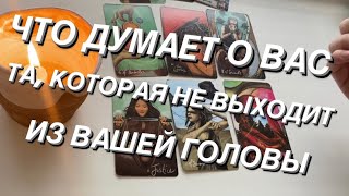 Таро расклад для мужчин. Думает ли о Вас та, которая не выходит из вашей головы?