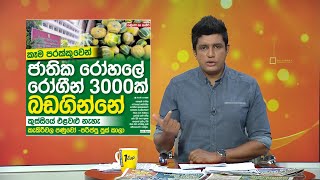 ජාතික රෝහලේ රෝගීන් 3000 ක් බඩගින්නේ....