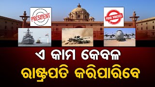 ଏ କାମ କେବଳ ରାଷ୍ଟ୍ରପତି କରିପାରିବେ || Roles Of The President And The Prime Minister ||  Odisha Reporter