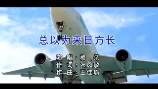 总以为来日方长 (國語版) 梅朵-主唱 KARAOKE