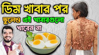 ডিম খাওয়ার পর ভুলেও এই ৯টি খাবার খাবেন না | Naver Eat These Foods After Eating Eggs