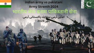 भारतीय सेना बनाम पाकिस्तानी सेना की ताकत 2024I indian army vs pakistani army power 2024I