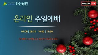 [광은교회 하안성전]  하안성전  12월 26일  주일예배 2부   LIVE -- \