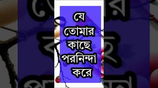 যে তোমার কাছে পরনিন্দা করে ..| Life changing quotes in Bengali #motivation #shorts