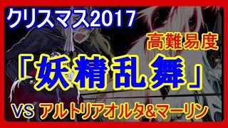 【FGO】クリスマス2017高難易度「妖精乱舞」を攻略 【VOICEROID実況】