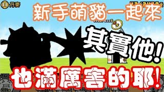 《哲平》手機遊戲 貓咪大戰爭 - 新手萌貓一起來!! - 30天貓貓 GET啦!! ( 其實有些被我們忘記的貓貓都還滿厲害的! )