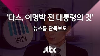 [단독] MB 재산관리인 영장에 \