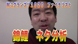 コメディ作家的M-1グランプリ2020決勝錦鯉のネタ分析