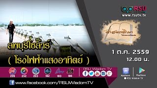 ศาสตรศึกษา : ลพบุรีโซล่าร์ (โรงไฟฟ้าพลังงานแสงอาทิตย์ใหญ่สุดในเอเชีย)