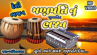 Ganpati nu Bhajan |ગણેશજી સ્પેશિયલ ભજન... અશ્વિન ભગત | દેશી ભજન | Desi Bhajan | Keval Digital Studio