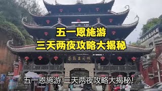 五一恩施游，三天两夜攻略大揭秘！