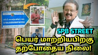 S.P பாலசுப்பிரமணியம் வீடு | SPB STREET பெயர் மாற்றத்திற்குப் பிறகு தெருவை சார்ந்தவர்கள் பேட்டி.