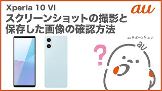 【Xperia 10 VI】スクリーンショットの撮影と保存した画像の確認方法(au公式)