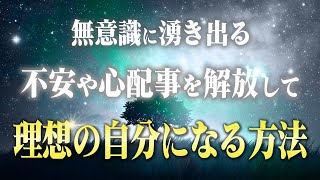 人生が180度変わる！「不安」を解消しながら波動上昇と願望実現する３つの方法。不安を自覚した瞬間から変わります