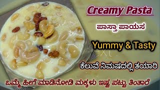 😋Creamy Pasta Recipe | ಪಾಸ್ತಾ ಪಾಯಸ ಹೀಗೆ ಒಮ್ಮೆ ಮಾಡಿ, ಯಾವ Icecream ಗೂ ರುಚಿಯಲ್ಲಿ ಕಮ್ಮಿ ಇಲ್ಲಾ