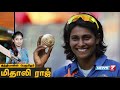 மிதாலி ராஜின் கதை mithali raj s untold story women s cricket