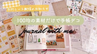 【手帳デコ】100均の購入品で手帳デコ｜日付シート配信｜Journal with me