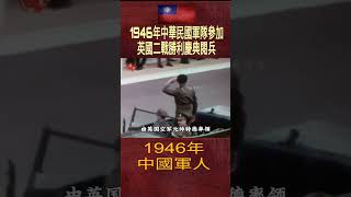 1946年中華民國軍隊參加英國二戰勝利慶典閱兵。                  1946年中国军队参加英国二战胜利庆典阅兵。