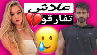 سبب الرئيس علاش Abdelillah Habbat تفرق مع Sofia 😱😢