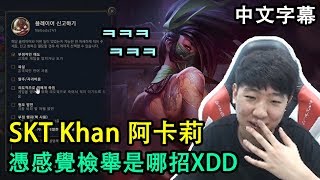 SKT效果王是你?! Khan憑感覺檢舉是怎麼回事XD (中文字幕)