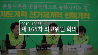 191223 민주평화당 최고위원회의