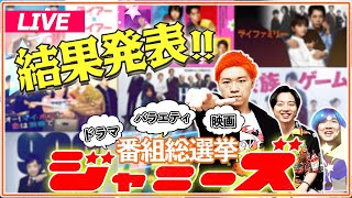 【ジャニーズ番組総選挙】結果発表！歴代ジャニーズ出演の\