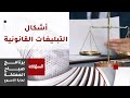 التبليغات القانونية.. أشكالها وطرق التعامل معها