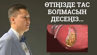 Өтте тас пайда болмас үшін осыны сте! Азанда май жеу керек 1 стол ложка!