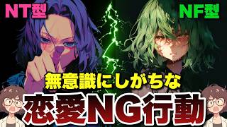 【無自覚】即恋愛対象外...NT型とNF型がしがちな恋愛NG行動を徹底解説！