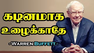 கடினமாக உழைக்காதே |Warren Buffett Motivational Video in Tamil