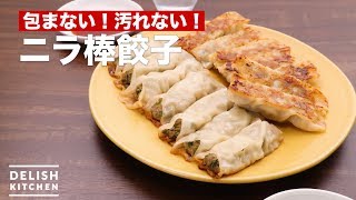 包まない！汚れない！ニラ棒餃子　｜　How To Make Nila Stick Dumplings