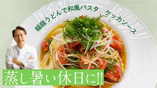 片岡護のお料理教室「稲庭うどんで和風パスタ　ケッカソース」