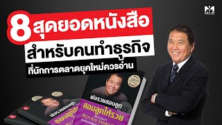 8 สุดยอดหนังสือสำหรับคนทำธุรกิจ ที่นักการตลาดยุคใหม่ควรอ่าน