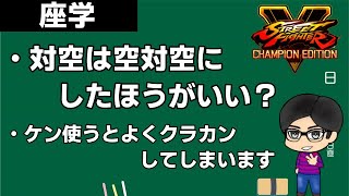 【雑談】空対空は強いけど弱点もあります！！ケン使うとクラカンよくしない？【スト５】