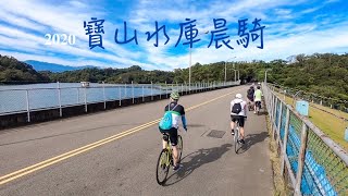 2020- 新竹鐵馬隊晨騎@寶山水庫/竹科園區/清華大學/世博天燈館