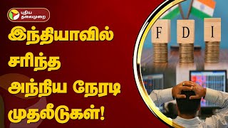 இந்தியாவில் சரிந்த அந்நிய நேரடி முதலீடுகள்! | UNCTAD | FDI | India | PTT