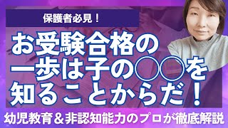 【小学校受験】保護者必見！合格への第一歩は子の◯◯を知ることだ！