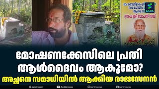 മോഷണക്കേസിലെ പ്രതി ആൾദൈവം ആകുമോ?  അച്ഛനെ സമാധിയിൽ ആക്കിയ രാജസേനൻ