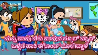 ಚುಪ್ಪಿ ಪಾಪು ಚಿಕು ಪಾಪುನ ಸ್ಕೂಲ್ ಬ್ಯಾಗ್ ಒಳ್ಗಡೆ ಹಾಕಿ ತಗೊಂಡ್ ಹೋಗಿದ್ದಾಳೆ|Chuppi's cartoon Malnad kannada