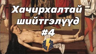 Дундад зууны үеийн хачирхалтай шийтгэлүүд - Цуврал #4