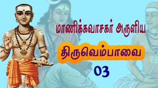 #திருவெம்பாவை #மாணிக்கவாசகர் அருளிய திருவெம்பாவை 03 | Thiruvempavai 03 | Composed by #manikkavasagar