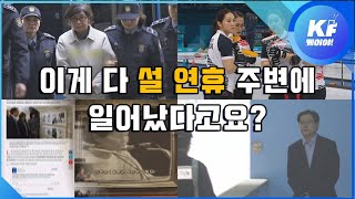 설마다 ‘깜짝 소식 보따리’…이게 다 설 연휴에?  / KBS뉴스(News)