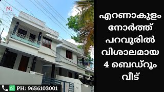 എറണാകുളം നോർത്ത് പറവൂരിൽ വിശാലമായ 4 ബെഡ്റൂം വീട്