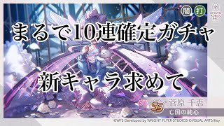 【ヘブバン】新キャラ求めてガチャ