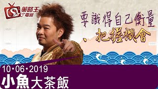 小魚大茶飯-江小魚-要識得自己衡量、把握機會-2019年6月10日