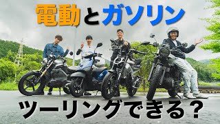 【検証】電動バイクとガソリンバイクでツーリングってできるの？！