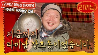 [sub]🍜11봉 순.수.라.면: 라면의 본질과 철학을 논하다.(쿠키영상있음🤵) | 라끼남 풀버전