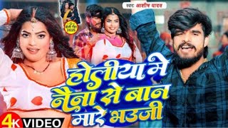 #Video​ | होलीया में नैना से बान मारे भउजी | #Aashish​ Yadav | Holiya Me Naina Se | #Holi​ Maghi New