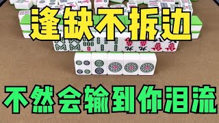 麻将永远不变的法则：逢缺不拆边，不然会输到你泪流！