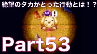 友情崩壊ゲーム！？ドカポン！怒りの鉄剣を３人で実況プレイ！part53　絶望のタカがとった行動とは！？